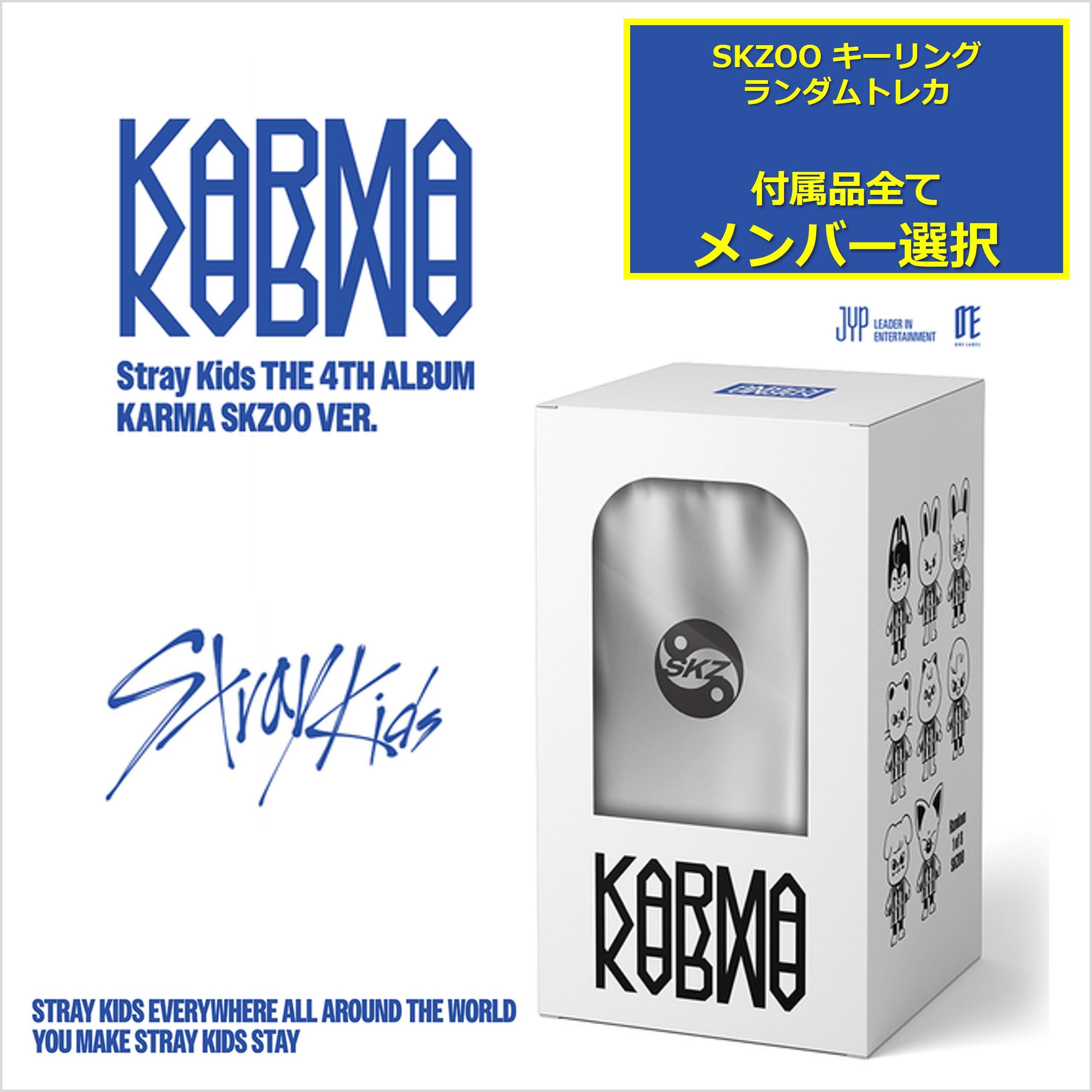 【 国内よりすぐ発送 】【 公式 】 メンバー選択 SKZOOキーリング 付属品フルカスタム Stray Kids The 4th Album ［KARMA］ SKZOO VER. チャート反映 3