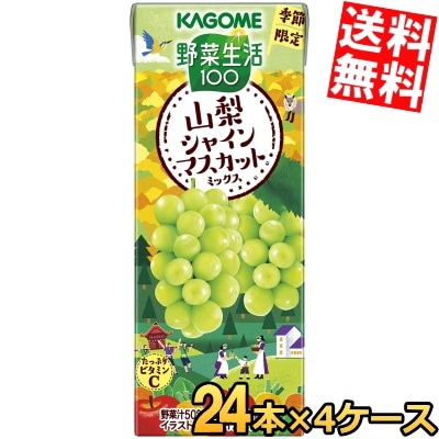 カ ゴ メ 野菜生活100 山梨シャインマスカットミックス 195ml紙パック 96本 (24本×4ケース) 季節限定 野菜ジュース やさいジュース 3day