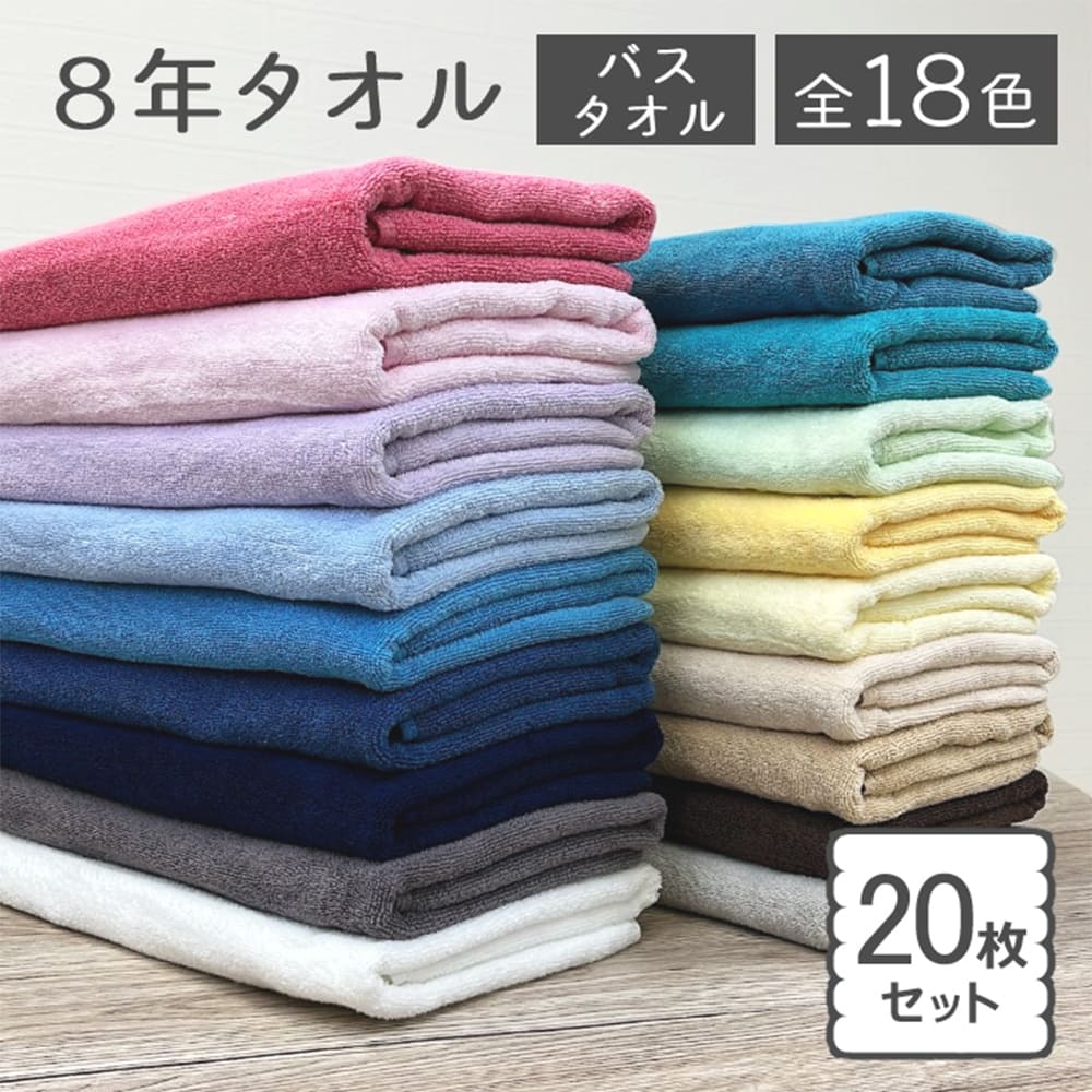 バスタオル 20枚 セット 8年タオル 色が選べる 業務用 まとめ買い