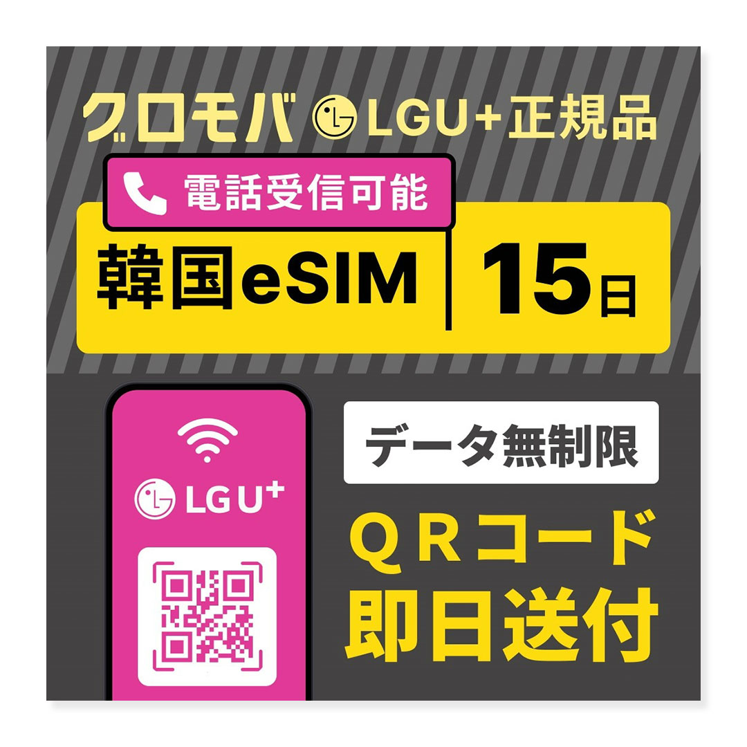 【Tmoney無料贈呈キャンペーン中！】【韓国eSIM 15日間 LGU+ データ無制限 】韓国 esim eSIM イーシム データ 通信 無制限 電話番号 14泊 14日 14日間 15日