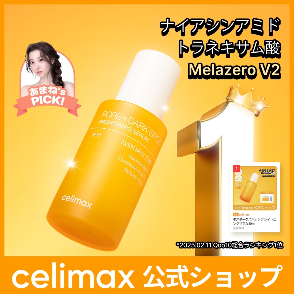 Qoo10] celimax 【あまねPICK!】ポアダークスポットブ : スキンケア