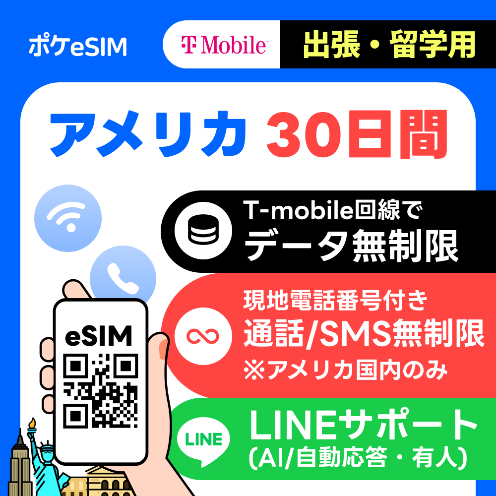 【購入後すぐ届く！】アメリカ eSIM データ無制限 30日間 電話番号付き T-mobile正規品 有効期限 90日 出張・留学向け パスポート登録不要