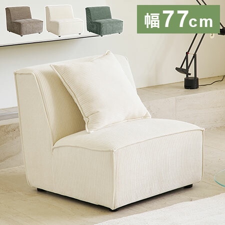roomnhome モジュール ソファ Venti 1Pソファ 選べる組み合わせ! コーデュロイ生地 カウチソファー セット オットマン ユニットソファ おしゃれ L字 I字 3人掛け 二人掛け 肘付