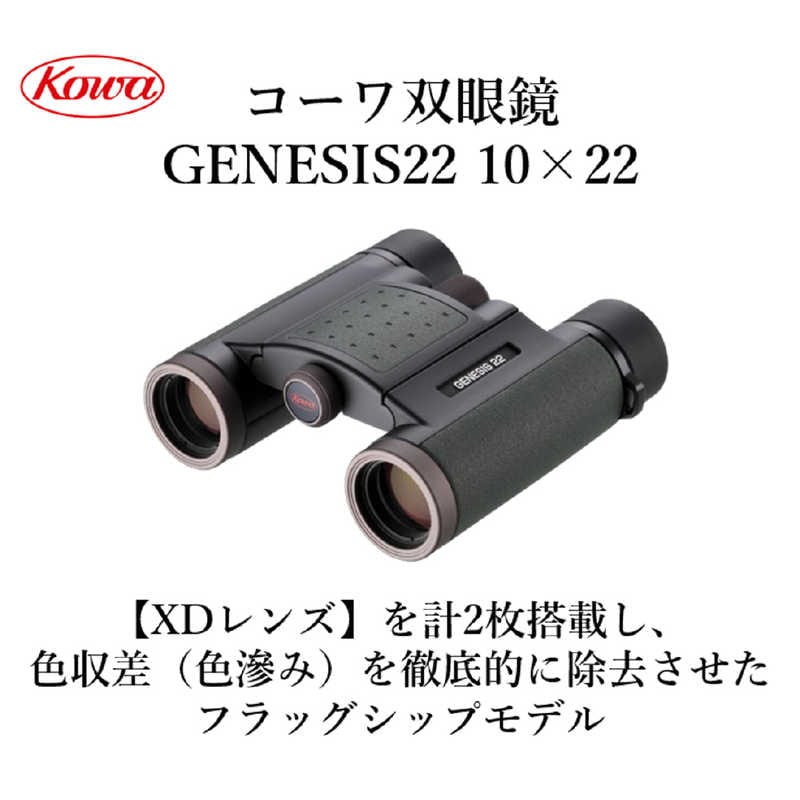 KOWA　双眼鏡 GENESIS 22 [ 10倍 / 径22mm / 防水 ]　PROMINAR 10X22