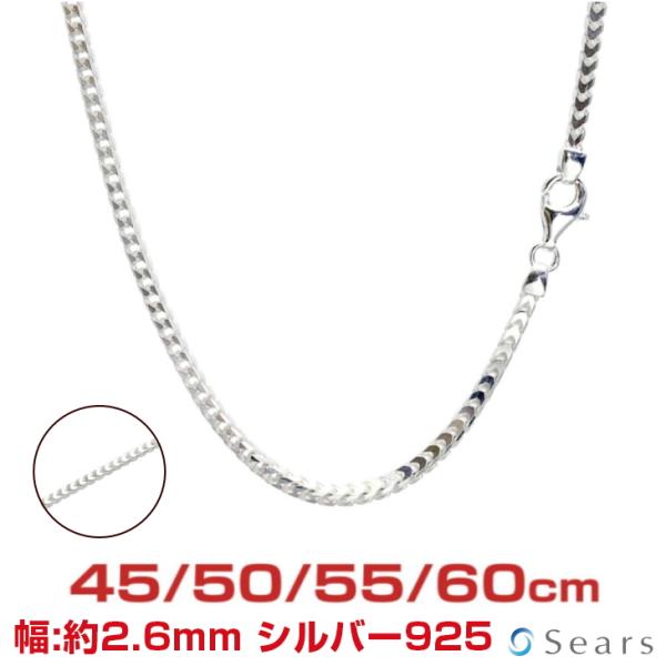 シルバーチェーン フランコ 幅2.6mm 長さ 45 50 55 60cm 約17g(50cm) メンズ レディース sfn80 プレゼント sears