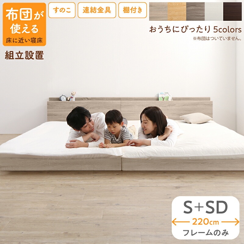 [組立設置付]すのこ仕様 連結フロアファミリーベッド [トコトコ] [ベッドフレームのみマットレスなし] 幅220cm（S＋SD） [フレーム色]ニュアンスホワイト