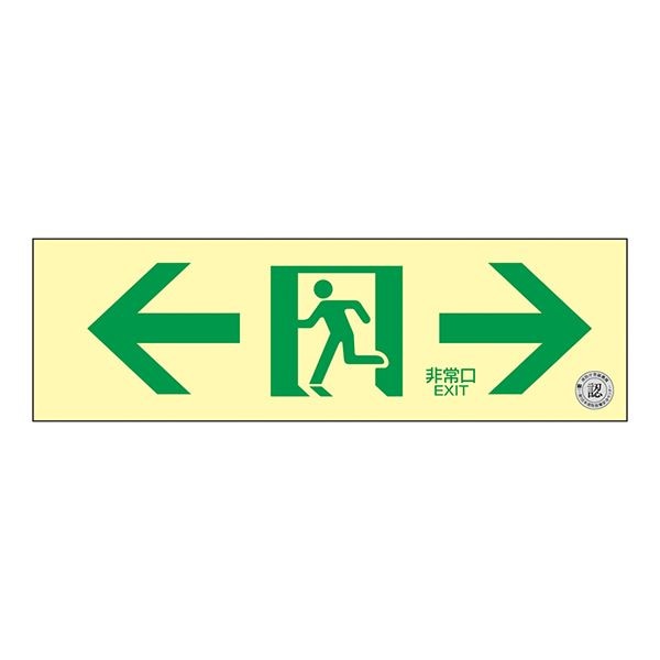 中輝度蓄光式通路誘導標識（壁面ステッカータイプ） 非常口 TSN903