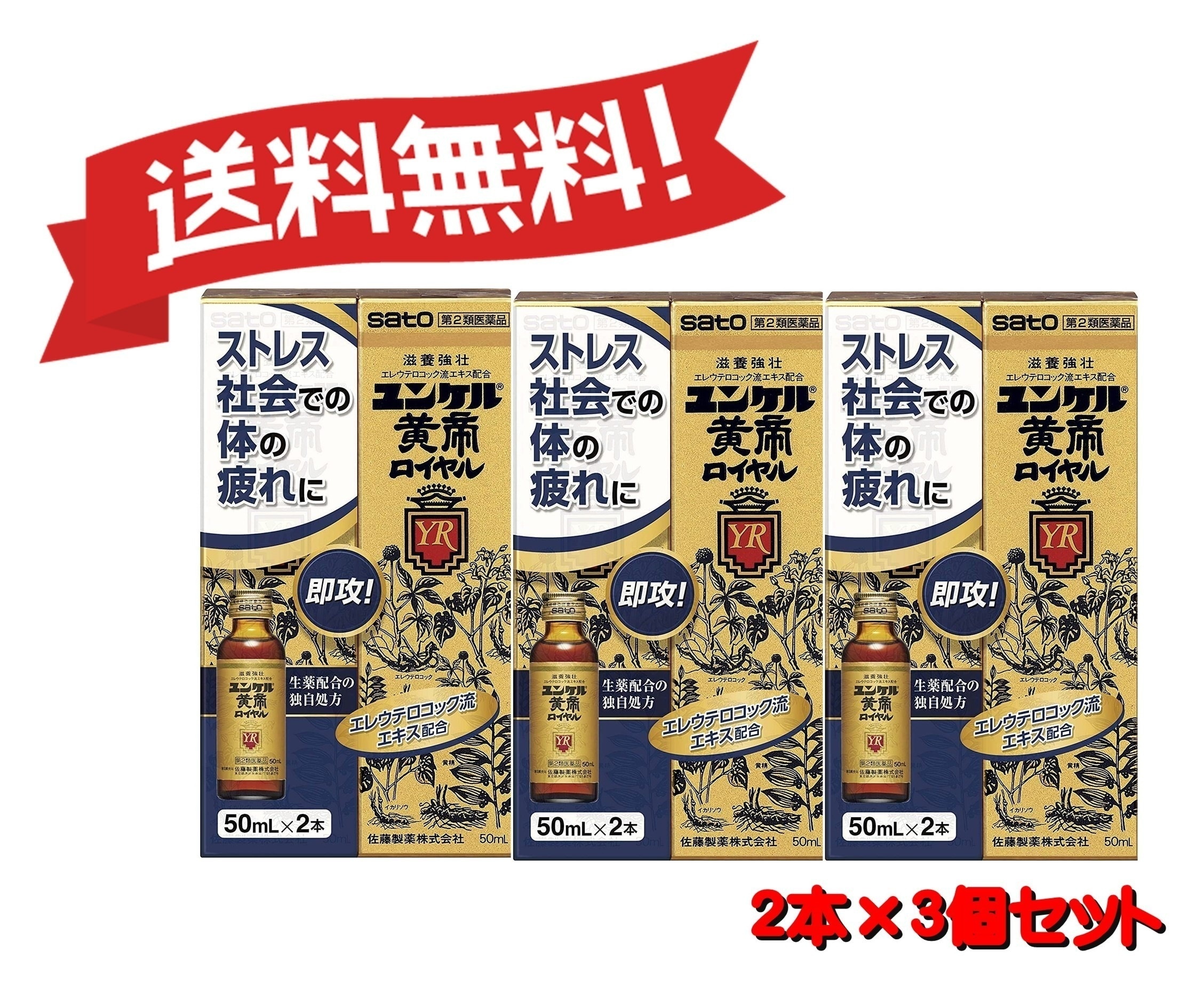 【3個セット】 【第2類医薬品】 【佐藤製薬】ユンケル黄帝ロイヤル 50mL×2 （4987316030388-3）