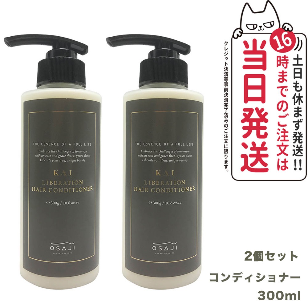 【2個セット 国内正規品】オサジ KAI リべレーションコンディショナー 300ml OSAJI ヒアルロン酸由来 エイジングケア 紫外線 カラーリング ダメージをケア 潤い うねりを防ぐ