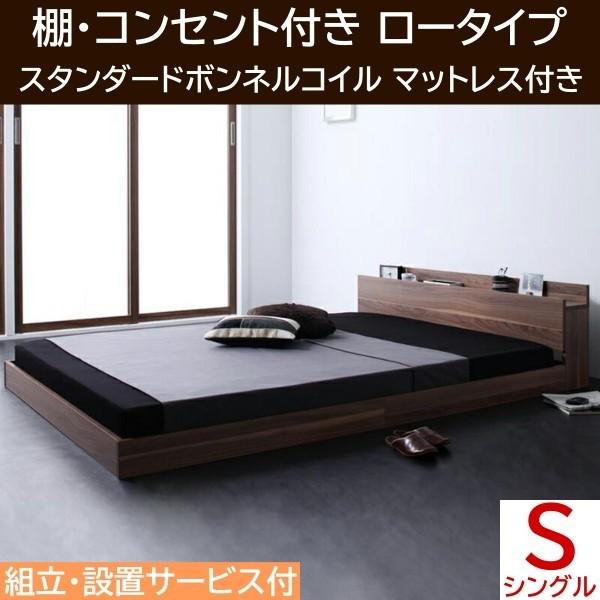 組立 設置付 シングルベッド ロータイプ スタンダードボンネルコイルマットレスセット フロア ローベッド ヘッドボード 宮 棚 コンセント