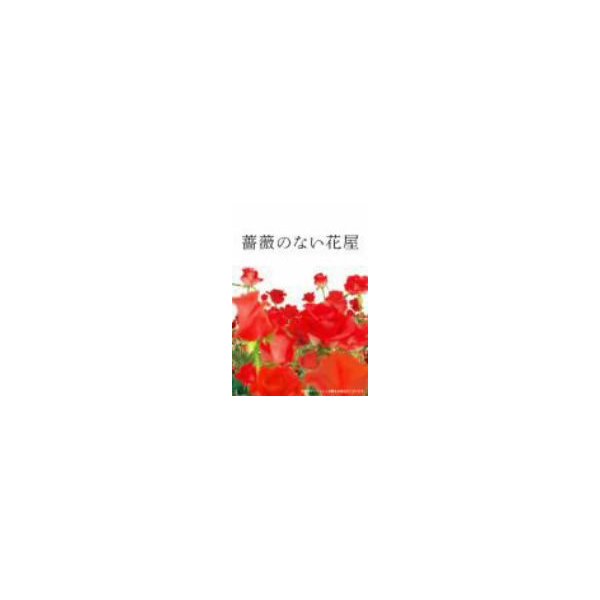 薔薇のない花屋 ディレクターズカット版 DVD-BOX ／ 香取慎吾