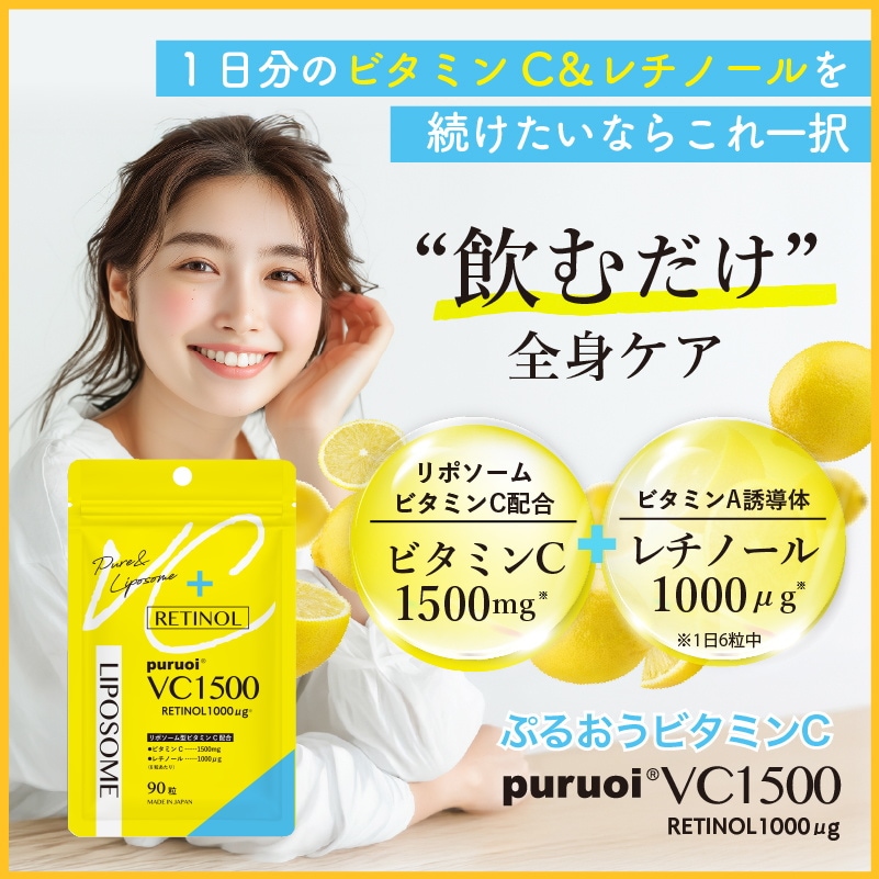 リポソームビタミンC&レチノール 配合 プルオイVC1500　360粒（90粒×4袋/約60日分） ビタミンC ビタミンA レチノール 持続型 リポソーム サプリ 日本製