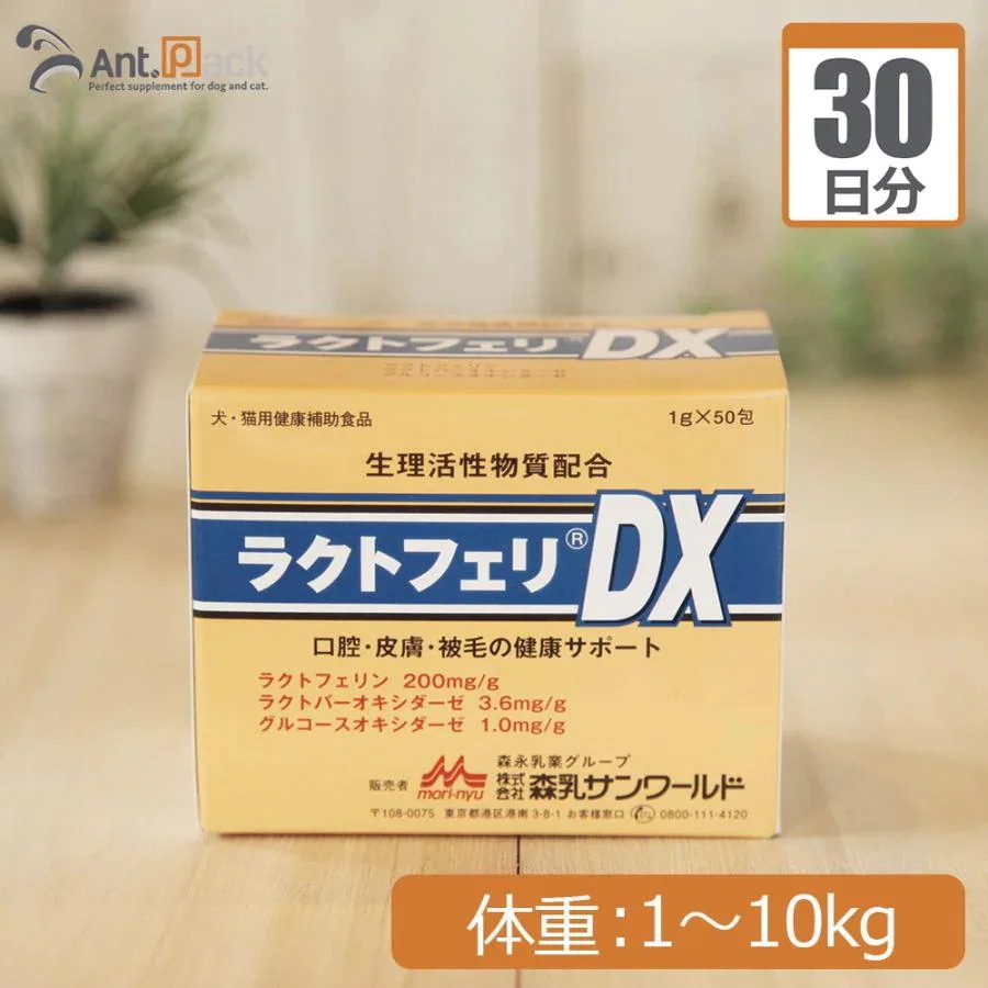 （分包サプリ）ラクトフェリDX 犬猫用 体重1kgから10kg 1日1g30日分