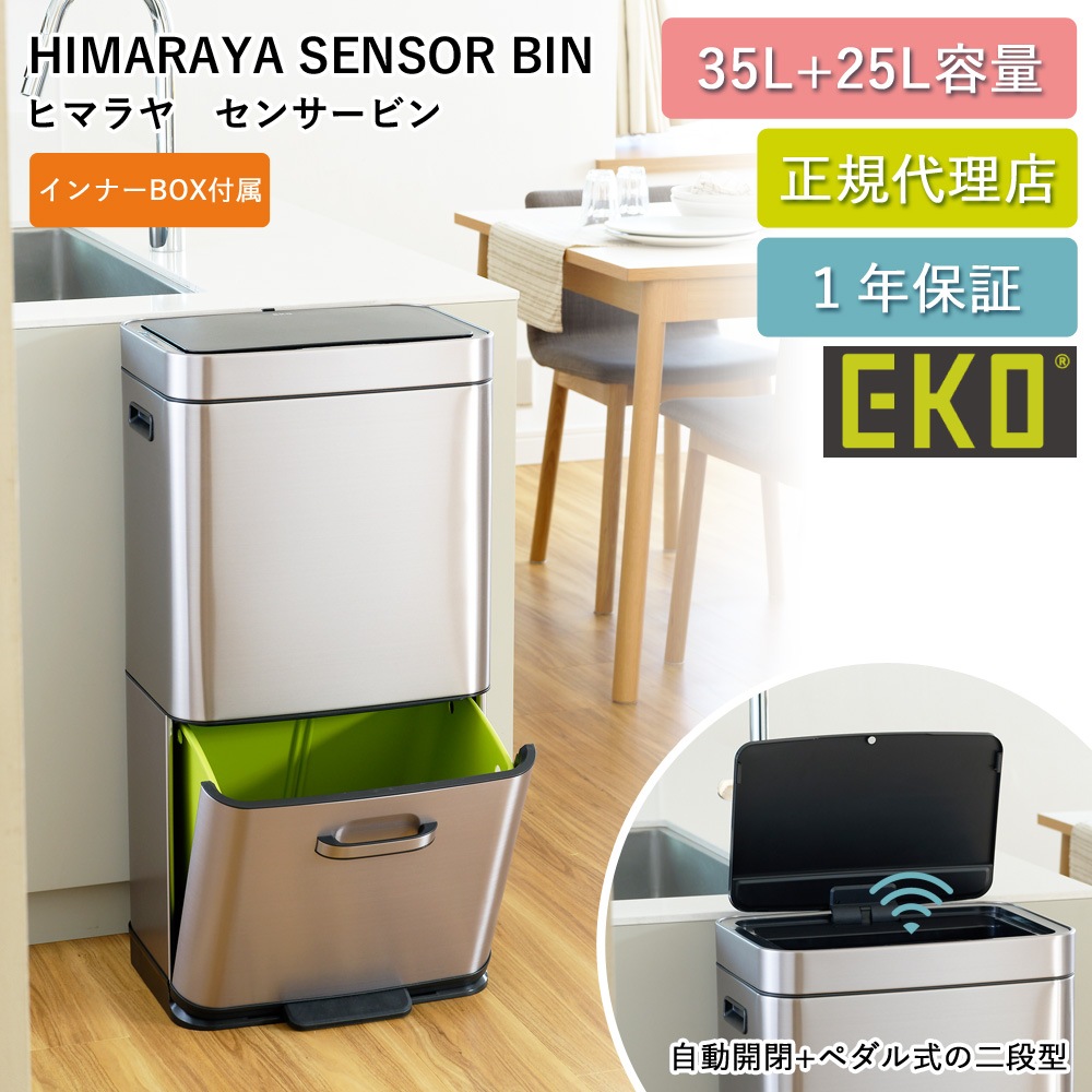 センサー式 分別 2段 ゴミ箱 60L ヒマラヤセンサービン 35L+25L 自動開閉 EK9339XGMT-35L+25L-6647 1年保証 正規代理店 ap-EK01