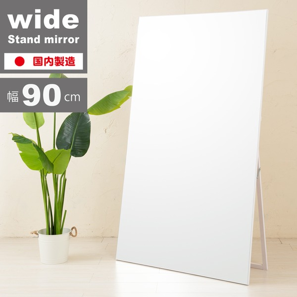 ワイドスタンドミラー（ホワイト/白） 幅90cm 木製/ノンフレーム/飛散防止加工/折りたたみ可/ヨガ/ダンス/北欧風/日本製/完成品/NK-9000