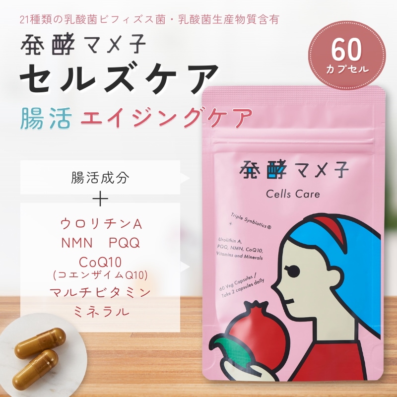 発酵マメ子 セルズケア 1ヶ月分 60カプセル大豆発酵 サプリメント 腸活 発酵 乳酸菌 国産有機大豆 ウロリチンA　NMN　PQQ　CoQ10　マルチビタミン　ミネラル健康食品