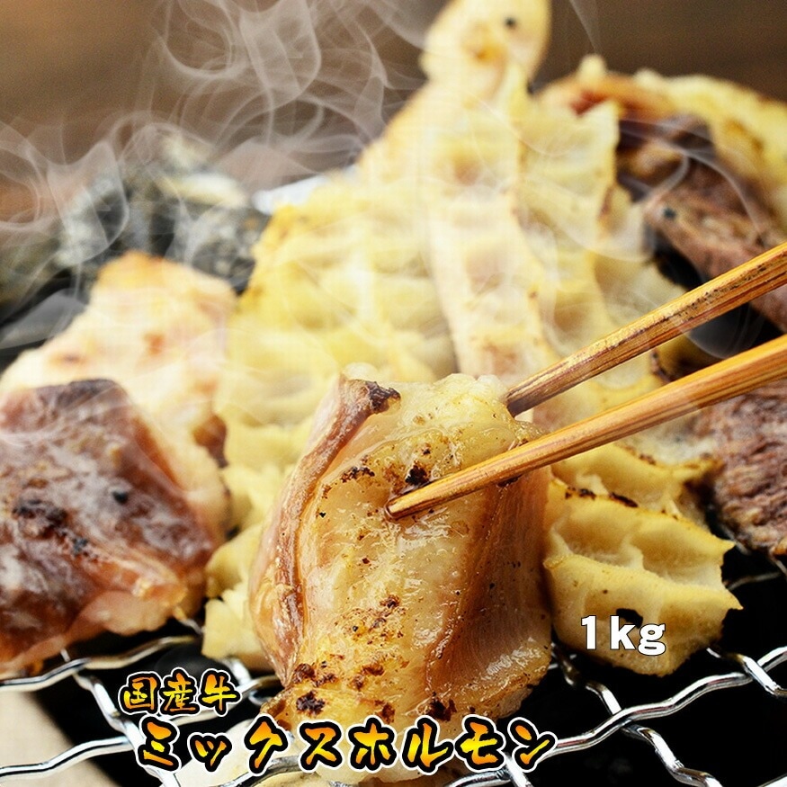 中村屋 国産牛 ミックスホルモン 1Kg
