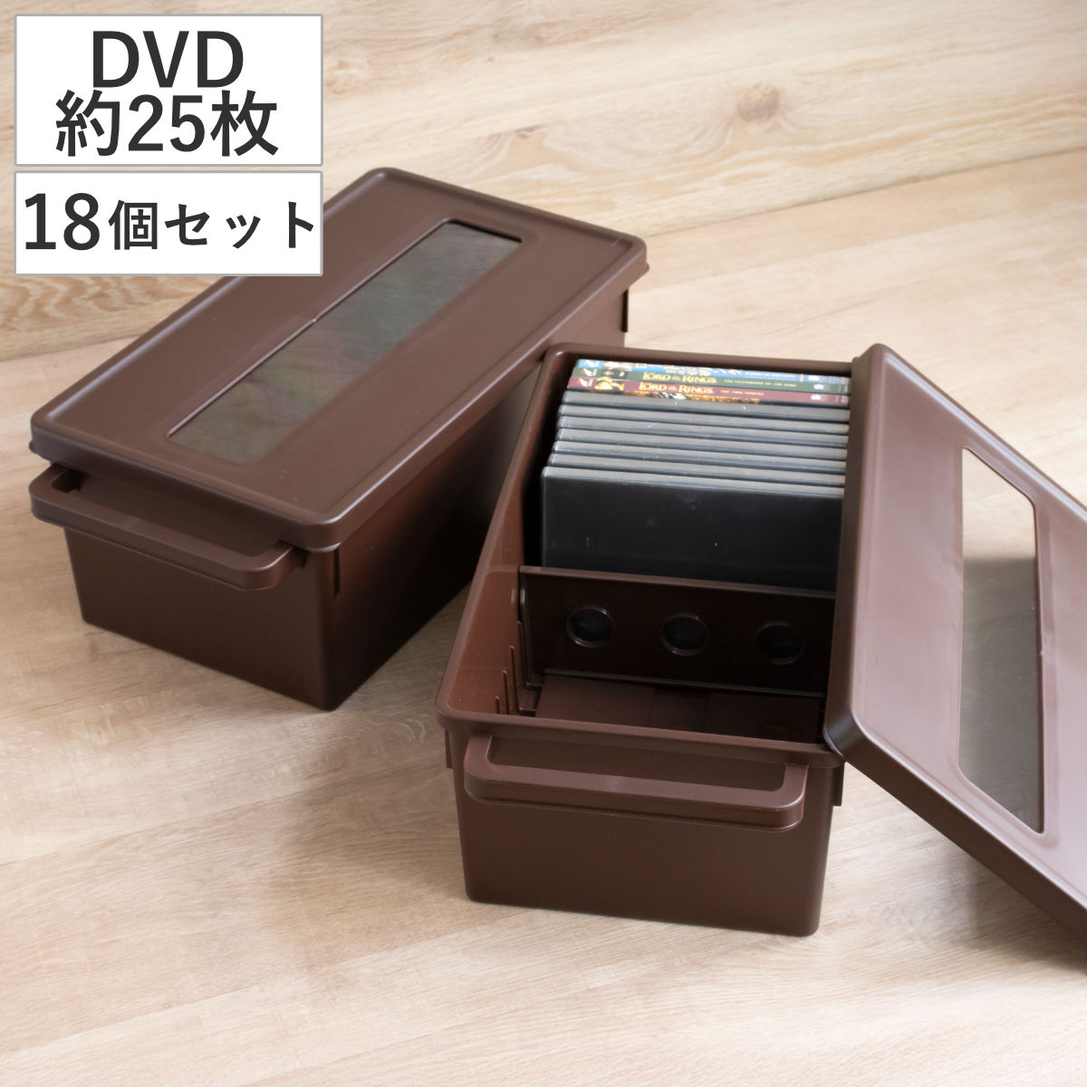 収納ケース メディアコンテナ DVD用 18個セット ブラウン 幅44.9x奥行23.3x高さ15.7cm DVD収納ケース 収納ボックス メディア収納 ボックス ケース フタ付き 仕切り付き