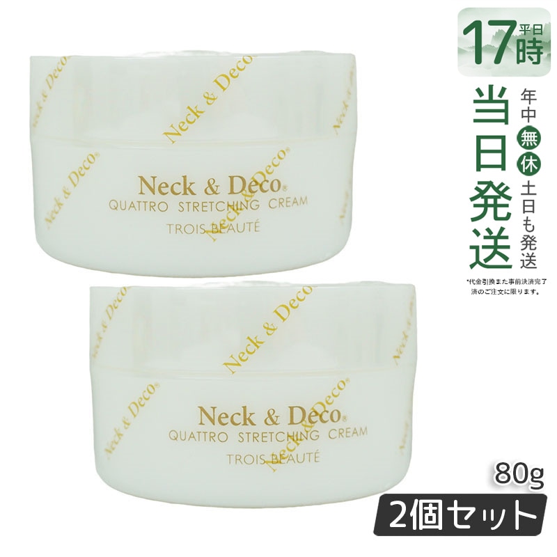 ネック&デコ クワトロストレッチングクリーム 80g 首 デコルテ 目元【お得2個セット】