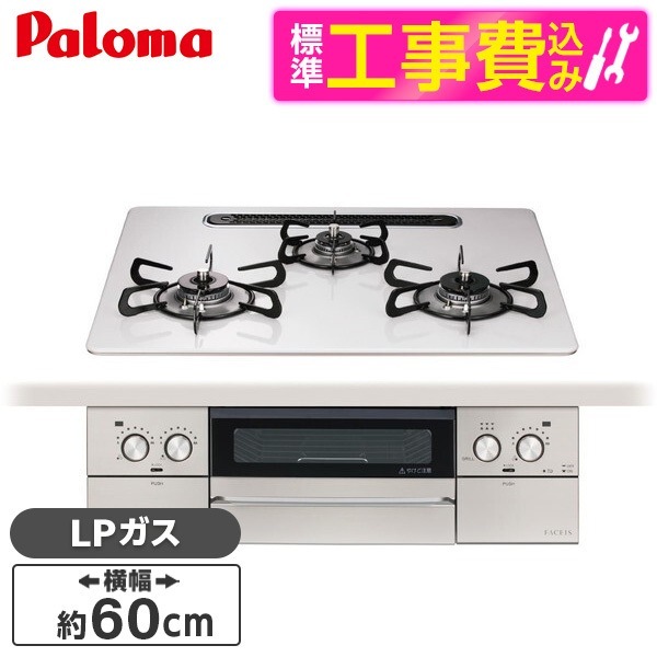 PD-893WS-U60CV-LP 標準設置工事セット ティアラシルバー FACEIS GRAND (フェイシス グランド) ビルトインガスコンロ (プロパンガス用3口左右強火タイプ幅60cm)