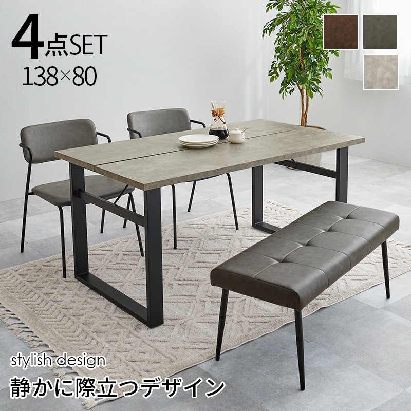 ダイニングセット 4点セット 幅138 ダークグレー 4名掛け テーブル チェア ベンチ 机 椅子 ダイニング コンクリート調 ヴィンテージ調 ダイニングテーブル