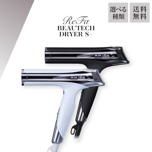 ビューテック ドライヤー S+ 選べるカラー ホワイト RE-BC-02A ブラック RE-BC-03A MTG ReFa BEAUTECH DRYER S+ 美容品 家電 美容家電 軽量