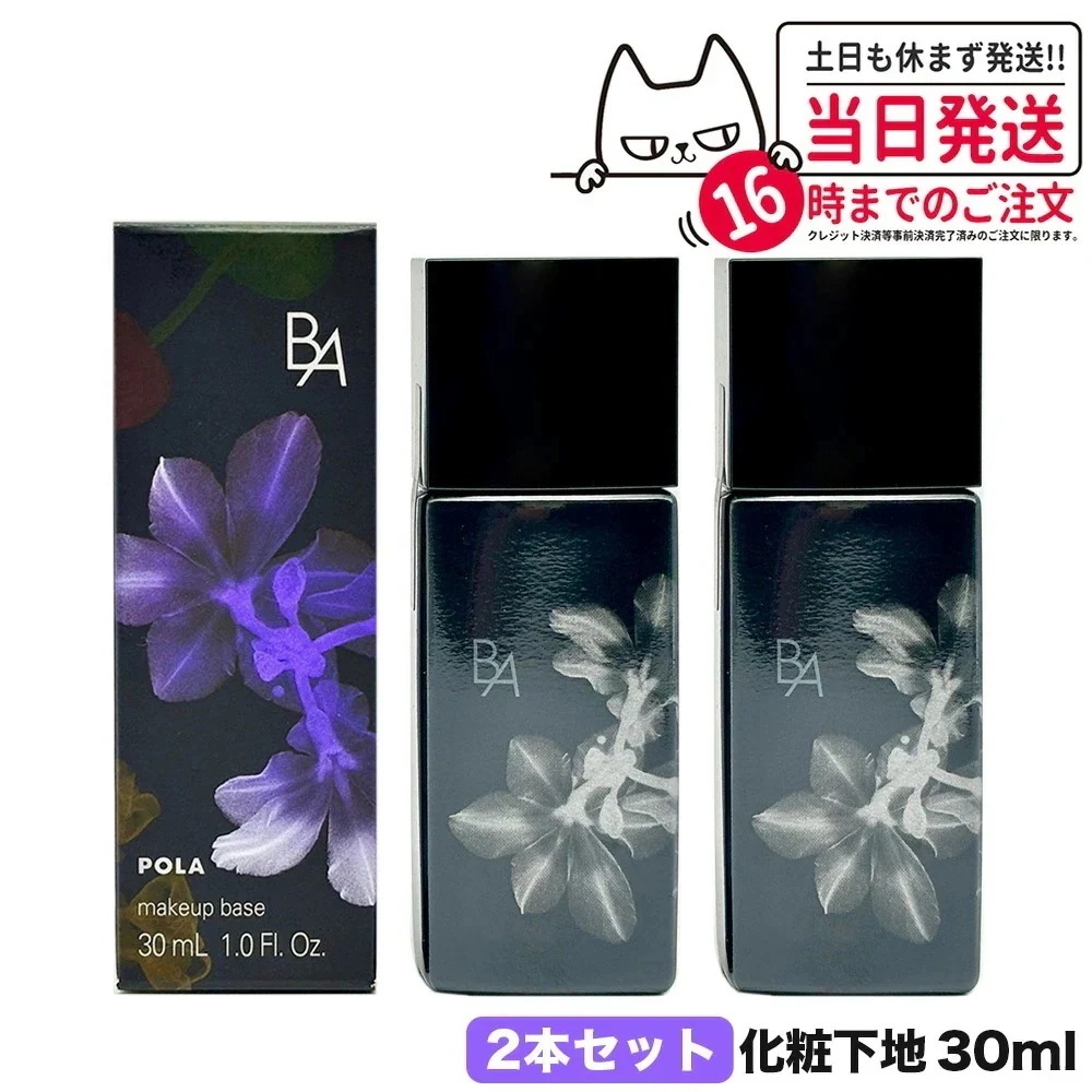 【2本セット 】POLA ポーラ B.A デイセラム スキンケア 化粧下地 30mL ベースメイク 美容液 SPF40 PA+++ UVカット 日焼け止め