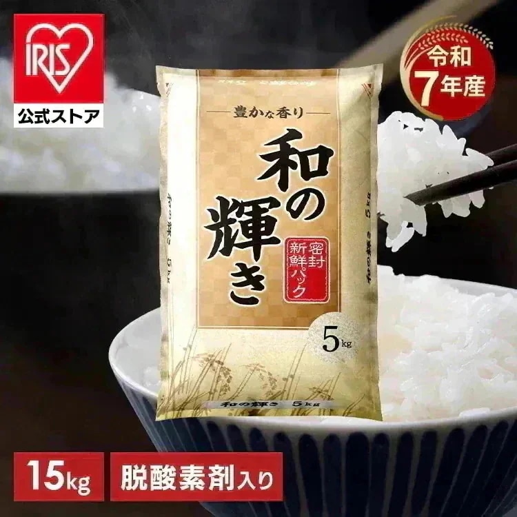【公式】 米 無洗米 白米 令和7年産 15kg お米 和の輝き 密封新鮮パック 脱酸素剤 おいしさ長持ち製法 低温製法米 ブレンド米 精米