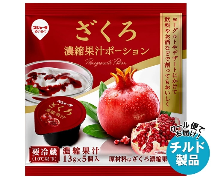 スジャータ ざくろ果汁ポーション (13g×5個)×20本入×(2ケース) チルド 冷蔵品