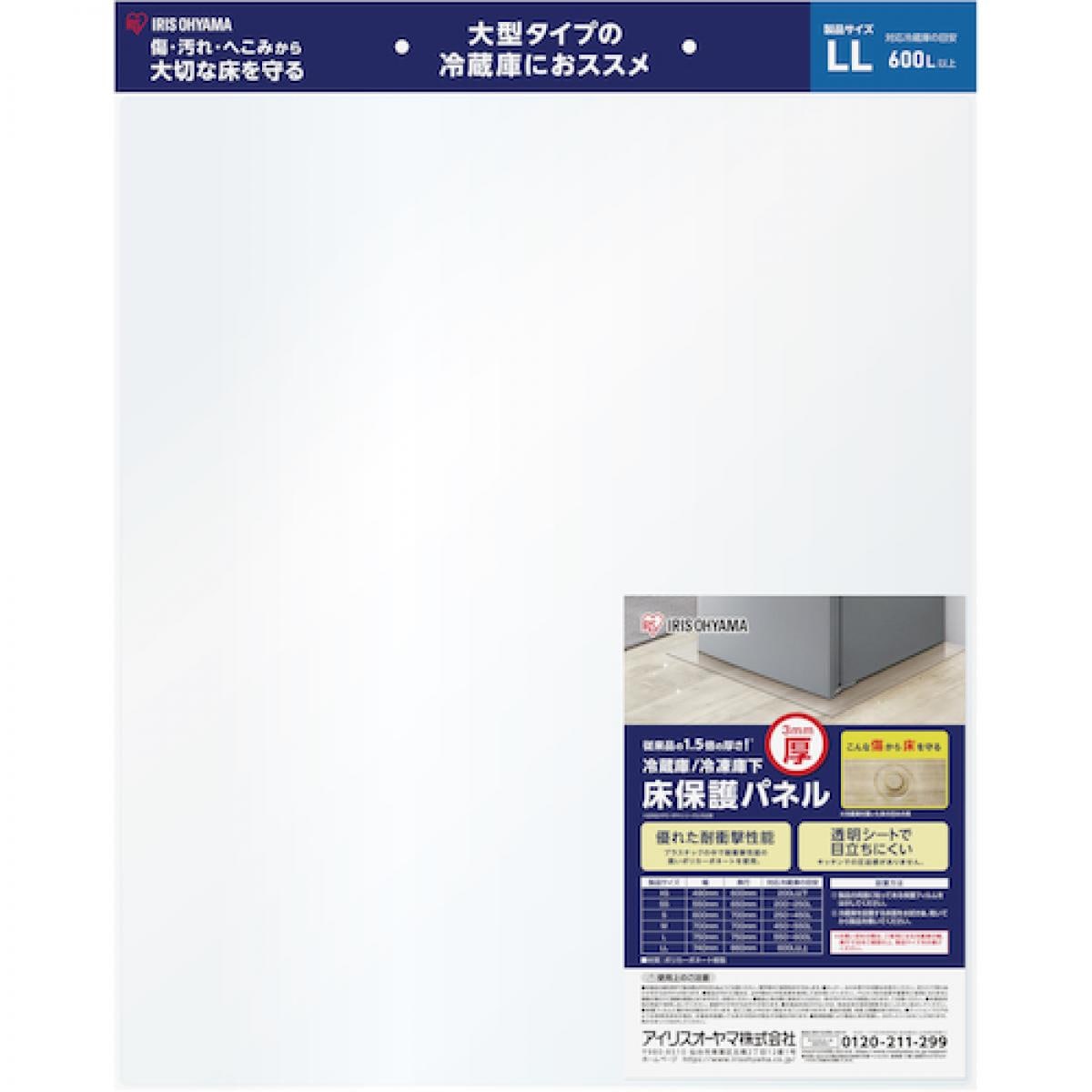 アイリスオーヤマ 冷蔵庫/冷凍庫下床保護パネル 3mm厚 LLサイズ RP3H-LL ポリカーボネート 透明 床 保護 600L以上