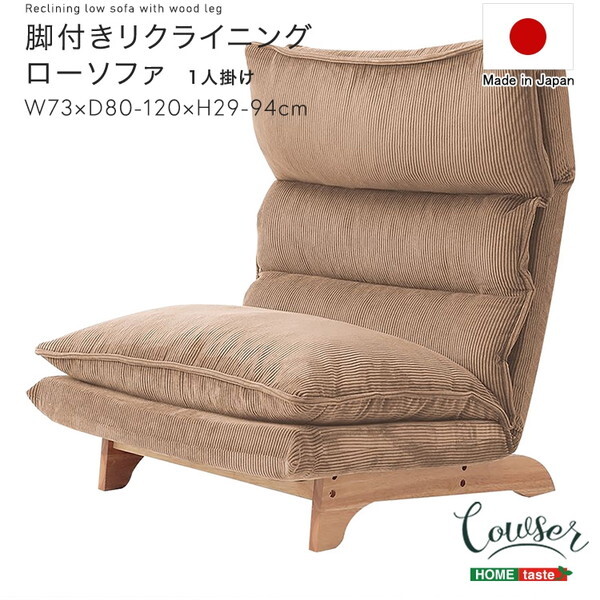 ホームテイスト SH-07-FRZ 脚付きリクライニングローソファ 1人掛け Cowser-カウザー- コーデュロイベージュ メーカー直送