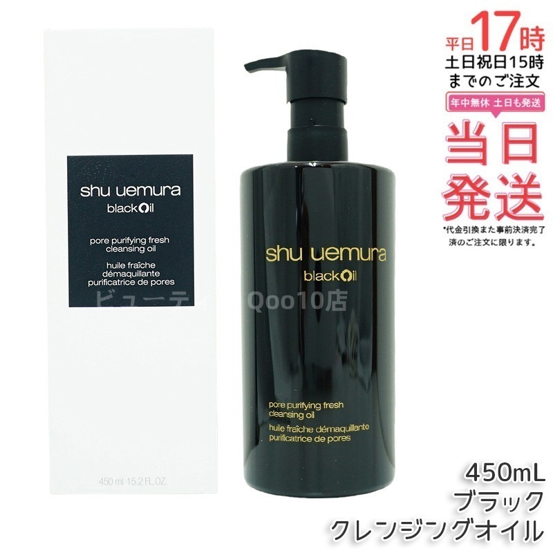 シュウ ウエムラ ブラックオイル 450ml サロン品質 リピートNo.1 黒炭配合 クレンジング+毛穴ケア 化粧水いらず 詰め替え可能