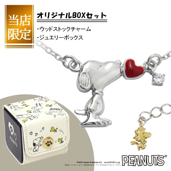 限定 BOXセット スヌーピー ウッドストック ハート キス ネックレス シルバー925 公式 PE