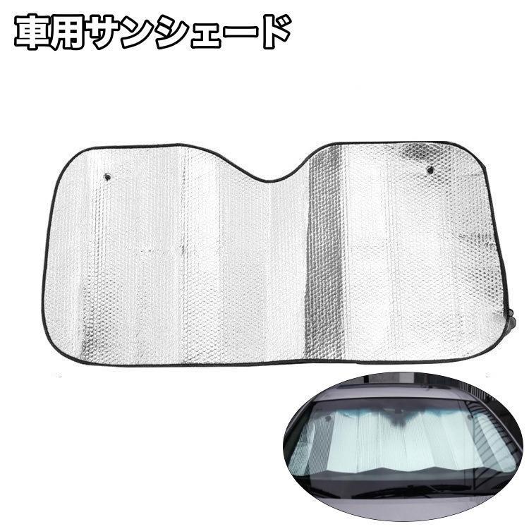 团购8件套車用サンシェード フロント カー用品 日除け 折りたたみ 日焼け対策 紫外線対策 遮光 暑さ対策 車 フロントガラス 収納 簡単装着