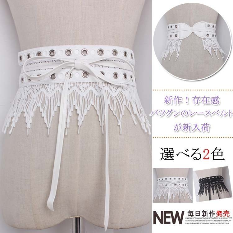 コルセットゴムベルト コルセット ベルト レース付き フリンジ　リボン　ベルト フェミニン クラシカ