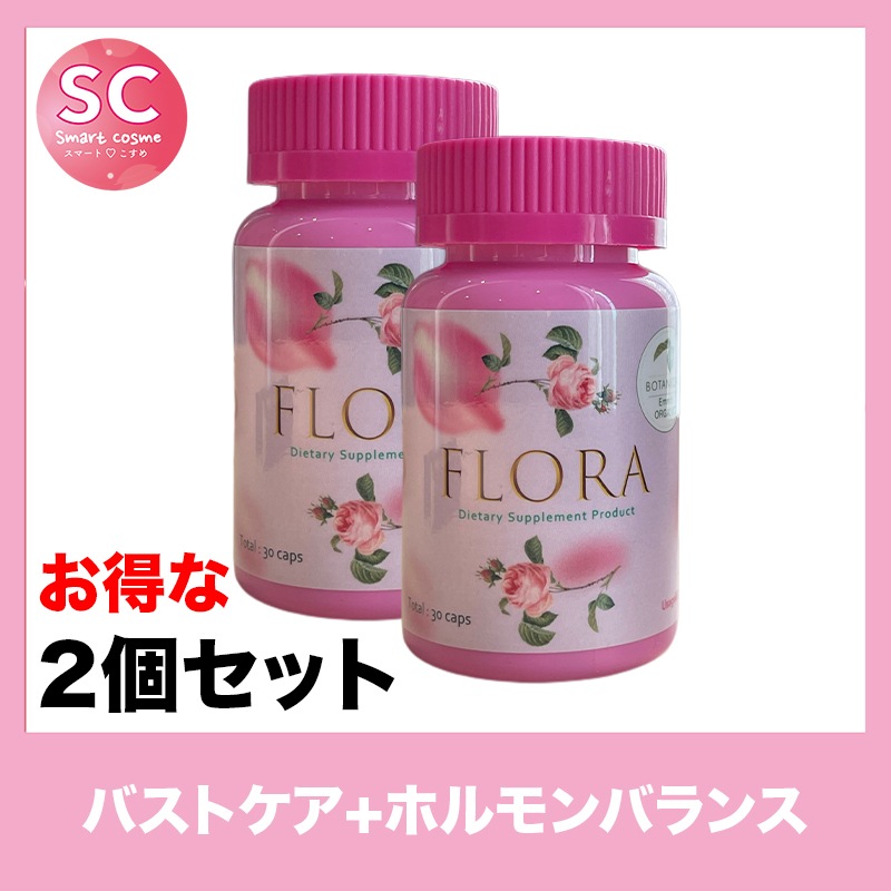 FLORA(フローラ) お得な2個セット天然由来の成分のみを使用したバストサポートアップサプリ