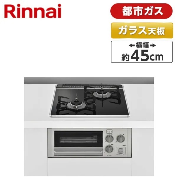 ビルトインガスコンロ 都市ガス用 2口 幅45cm RB2K3U51SV-13A コンパクトシリーズ