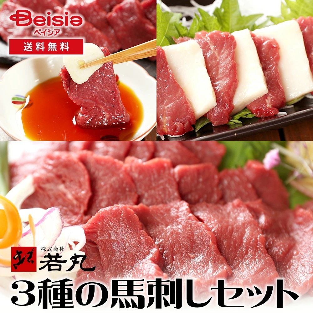 若丸 3種の馬刺しセット ヘルシー赤身 赤身モモ タテガミ刺し 馬刺し 新鮮 健康 低脂肪 高タンパク 手作り 特別 九州 贈り物