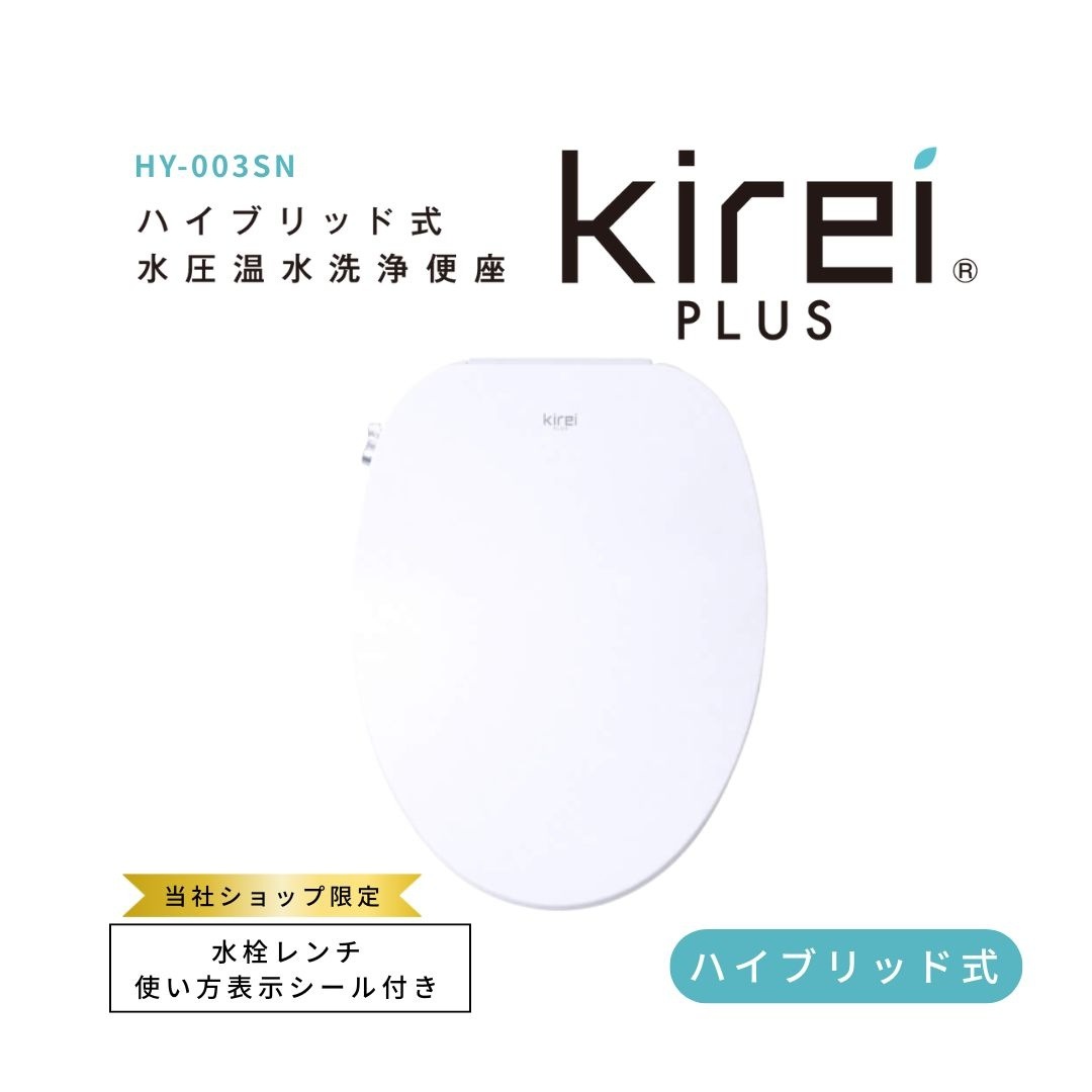 【ハイブリッド式温水洗浄便座】 KireiPLUS　HY-003SN