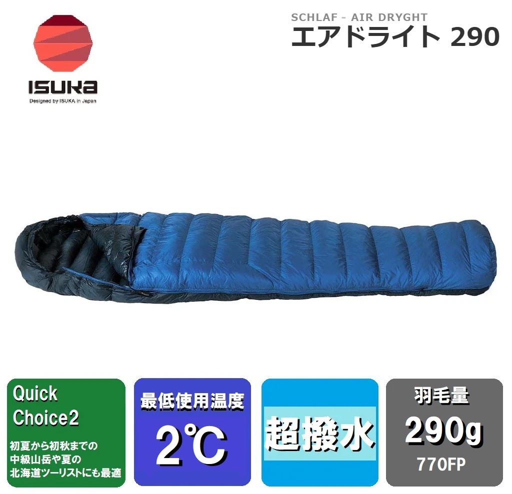 ISUKA（イスカ） 1474 Air Dryght 290 エアドライト 290(ブルーストーン)【適正温度2℃まで】 ISK147413