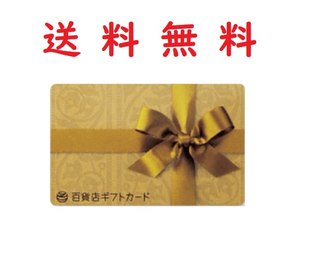 百貨店カード 10000円券 送料無料