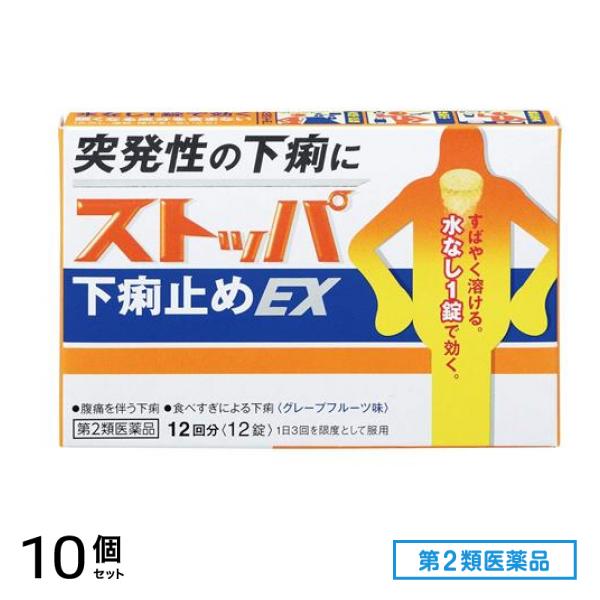 第２類医薬品 ストッパ下痢止めEX グレープフルーツ味 12回分 12錠 10個セット 8,089円