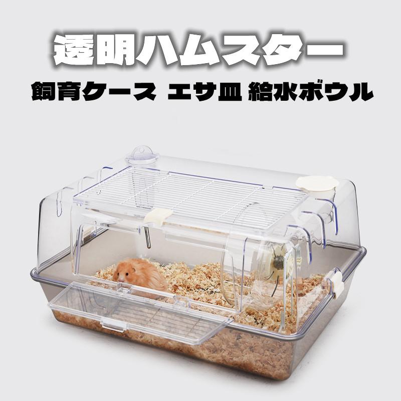 【24H時間限定特壳】ハムスターケージ ハムスターハウス 飼育かご 広い 透明 アクリル 組立簡単 小屋 大空間 55cm 前扉 分離式 エサ皿 給水ボウル シンプルデザイン【24H時間限定特壳】