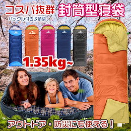 <期間限定で緊急ゲリラ開催💥!!超特価で販売します✨> 封筒型寝袋 コスパ抜群!1.35kg~あります! 避難所での使用や車中泊時にも最適👍もちろんキャンプシーズンにもお勧めです⛰ad009