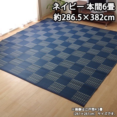 イケヒコ 洗える PPカーペット 『ウィード』 ネイビー 本間6畳(約286.5382cm) 2121516【送料無料】