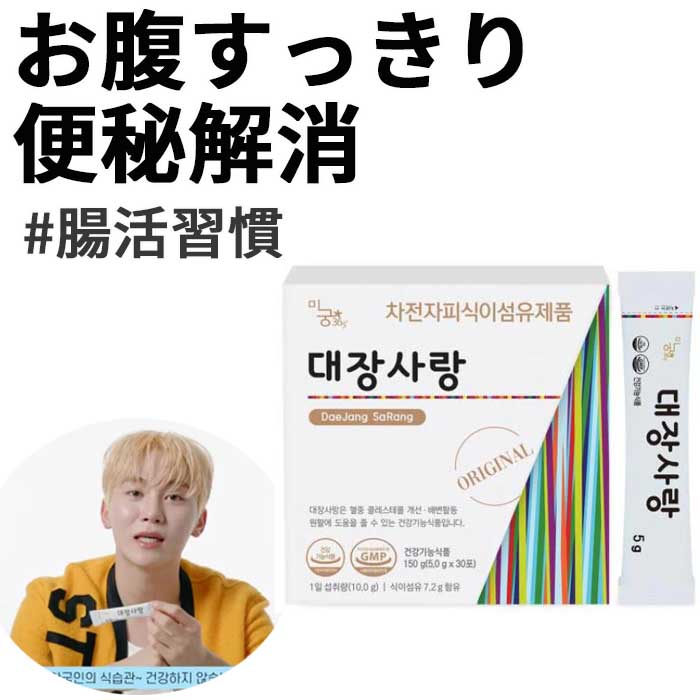 Seventeen スングァンの愛用品 Elle 紹介 サプリDAEJANG SARANG 大腸愛 オオバコの種皮 食餌繊維 オリジナル 5gX30包