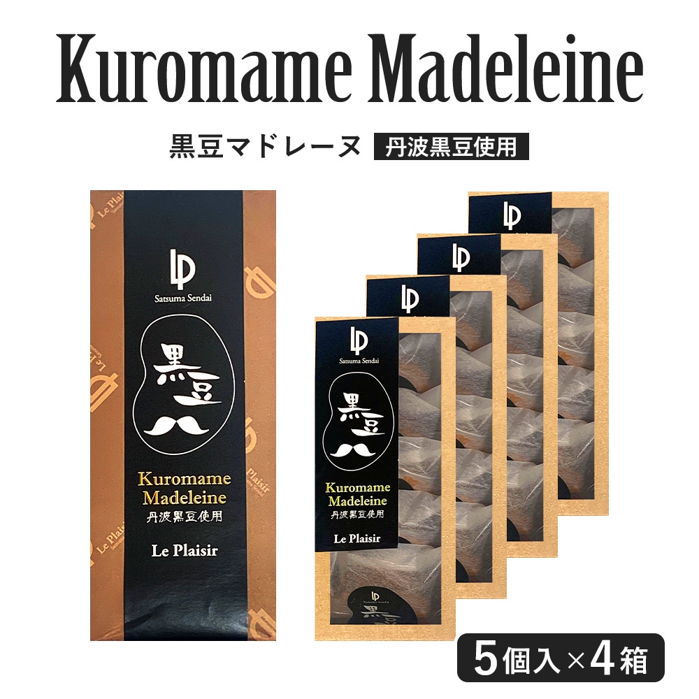 焼き菓子 マドレーヌ 黒豆 5個入×4箱 丹波黒豆使用 黒豆マドレーヌ スイーツ スウィーツ 洋菓子 和菓子 おしゃれ ギフト お中元 お歳暮 母の日 父の日 個包装 バラまき お土産 まとめ買い