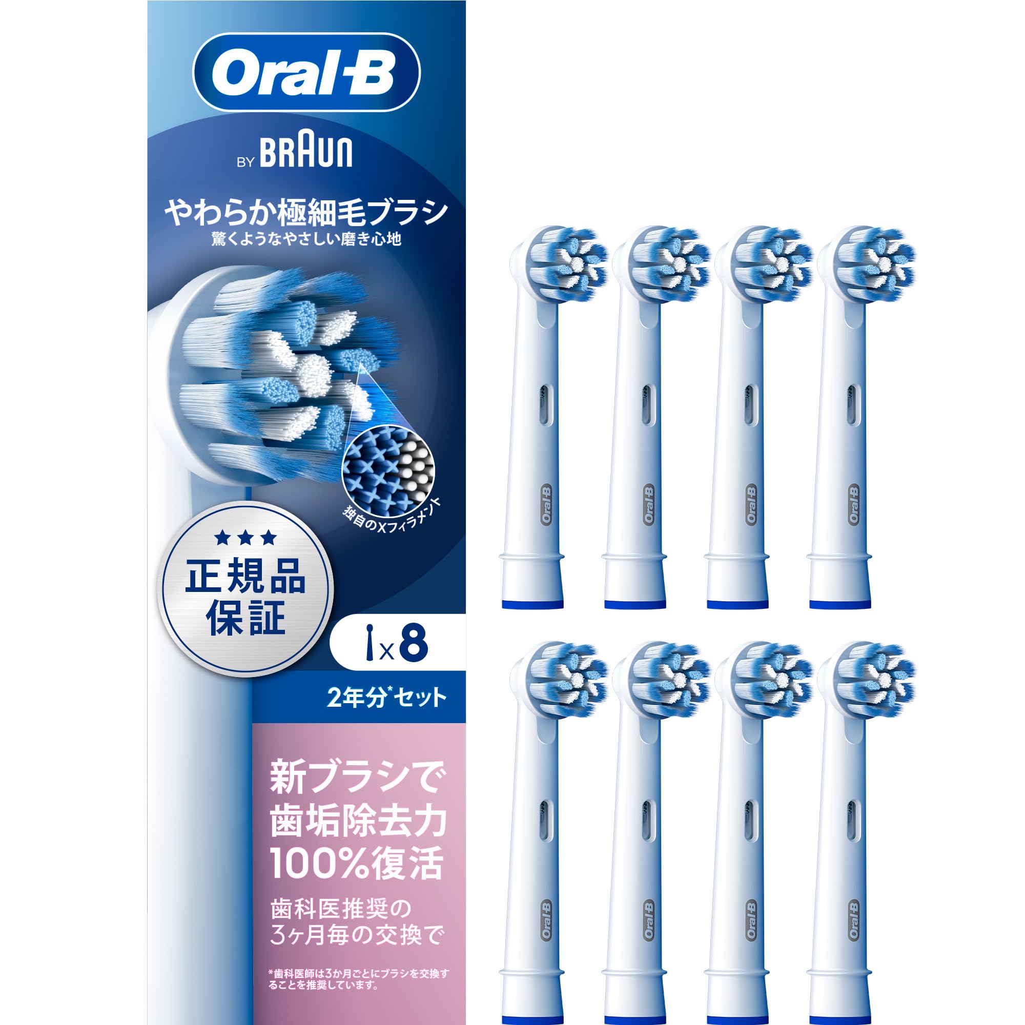 ブラウン 替えブラシ オーラルB 正規品 【互換品と比べて10倍の歯垢除去力】やわらか極細毛ブラシ 2年分 (8本) EB60RX-8EL 【Amazon.co.jp 限定】