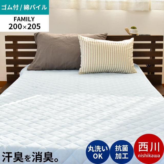 消臭 敷きパッド 西川 ファミリー 200X205cm 綿100％パイル 夏 夏用 防臭 敷パッド 綿パイル 春 パッドシーツ ベッドシーツ兼用 四隅ゴムひも付き9F-CM90050212BL