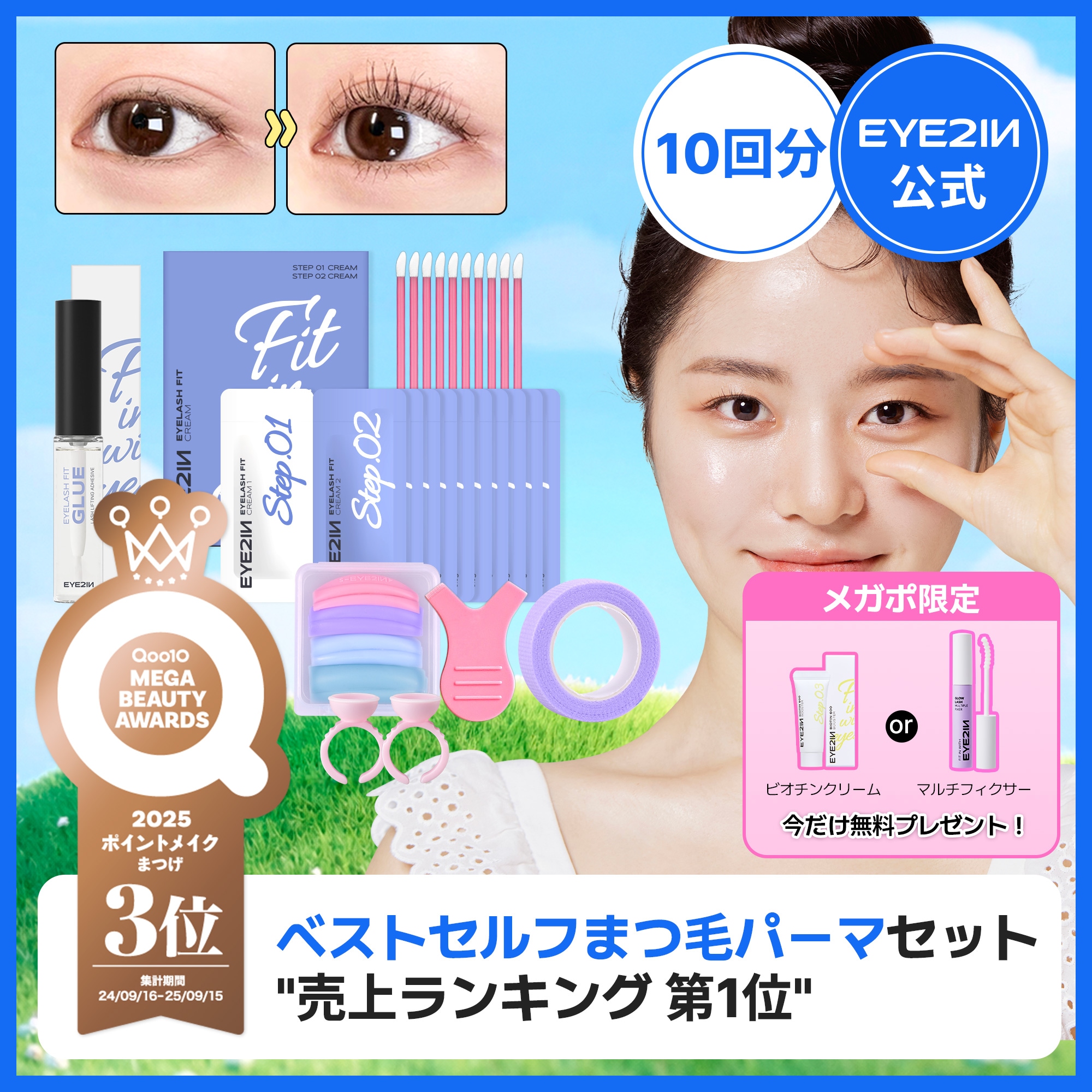 Qoo10] EYE2IN [メガポ限定プレゼント][まつげパーマの : ポイントメイク